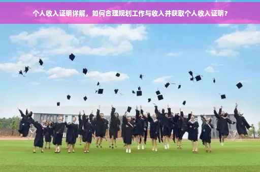 个人收入证明详解，如何合理规划工作与收入并获取个人收入证明？
