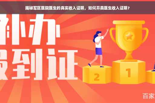 揭秘军区医院医生的真实收入证明，如何开具医生收入证明？