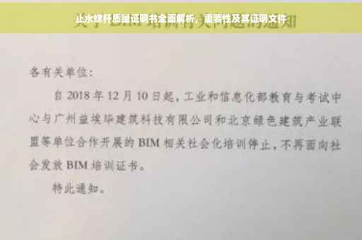 止水螺杆质量证明书全面解析，重要性及其证明文件
