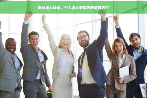 揭秘收入证明，个人收入查询方法与技巧??