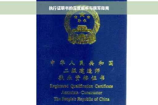 执行证明书的深度解析与撰写指南