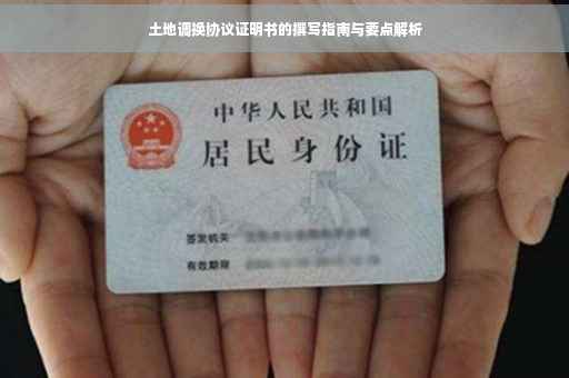 土地调换协议证明书的撰写指南与要点解析