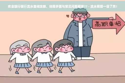 农业银行银行流水查询攻略，详细步骤与常见问题解答?? - 流水明细一目了然！