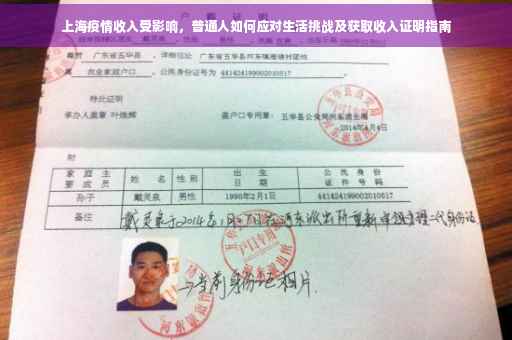 上海疫情收入受影响，普通人如何应对生活挑战及获取收入证明指南