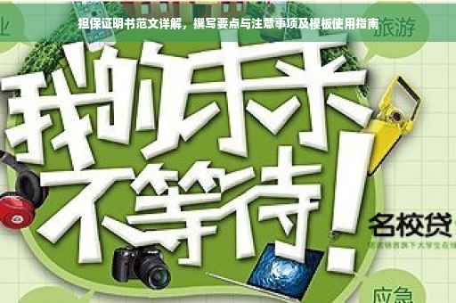 担保证明书范文详解，撰写要点与注意事项及模板使用指南