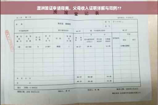 澳洲签证申请指南，父母收入证明详解与范例??