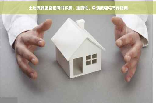 土地流转备案证明书详解，重要性、申请流程与写作指南