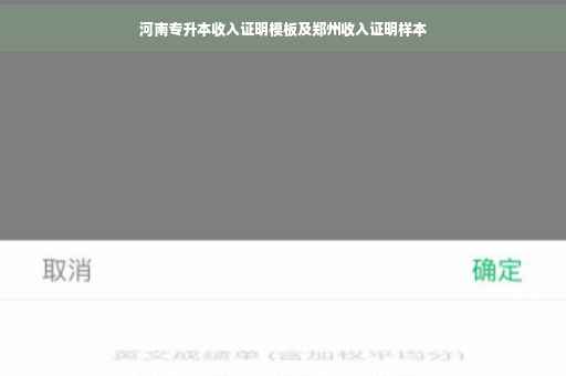 河南专升本收入证明模板及郑州收入证明样本