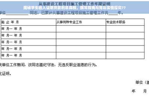 揭秘学生收入证明贷款利息真相，撰写指南与背后实情探究??