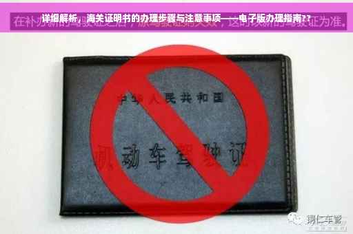 详细解析，海关证明书的办理步骤与注意事项——电子版办理指南??