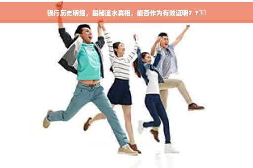 银行历史明细，揭秘流水真相，能否作为有效证明？?⚡️