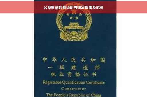 公章申请刻制证明书撰写指南及范例