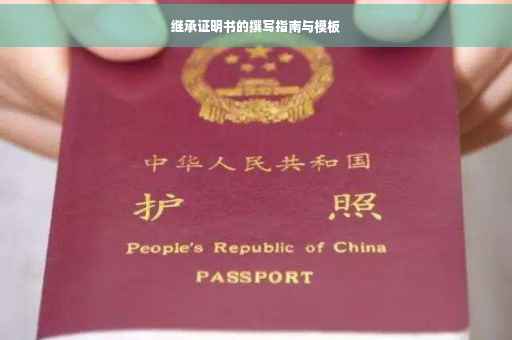 继承证明书的撰写指南与模板