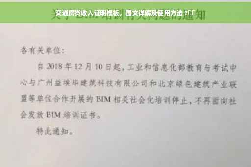 交通房贷收入证明模板，图文详解及使用方法 ?⚡️