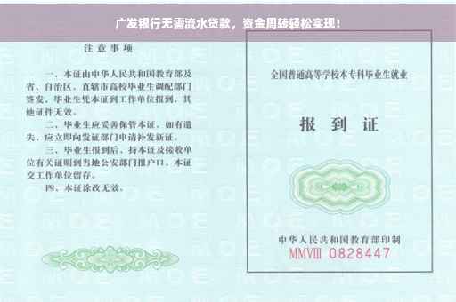 广发银行无需流水贷款，资金周转轻松实现！