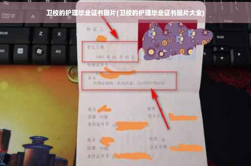 卫校的护理毕业证书图片(卫校的护理毕业证书图片大全)