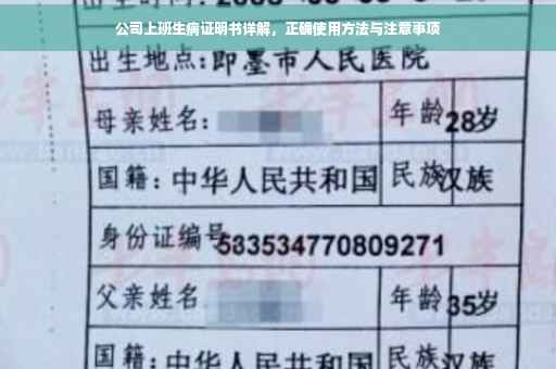 公司上班生病证明书详解，正确使用方法与注意事项