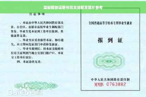 监狱释放证明书范文详解及图片参考