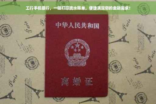 工行手机银行，一键打印流水账单，便捷满足您的金融需求！
