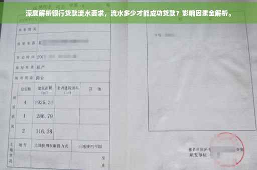 深度解析银行贷款流水要求，流水多少才能成功贷款？影响因素全解析。