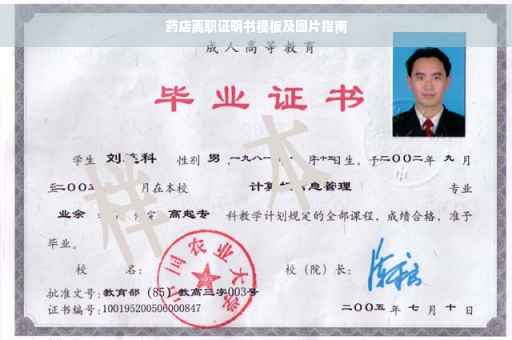 药店离职证明书模板及图片指南