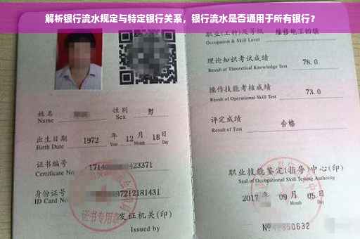 解析银行流水规定与特定银行关系，银行流水是否通用于所有银行？