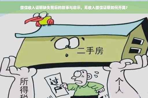 微信收入证明缺失背后的故事与启示，无收入微信证明如何开具？