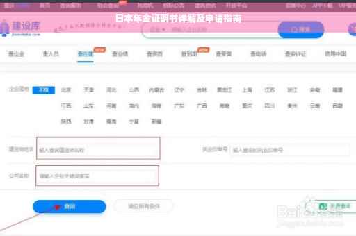 日本年金证明书详解及申请指南