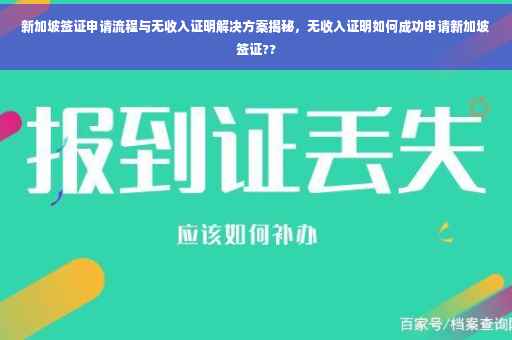 新加坡签证申请流程与无收入证明解决方案揭秘，无收入证明如何成功申请新加坡签证??