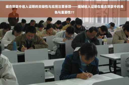 组合贷款中收入证明的关键性与应用注意事项——揭秘收入证明在组合贷款中的角色与重要性?? 组合贷款中收入证明的关键性与应用注意事项——揭秘收入证明在组合贷款中的角色与重要性??