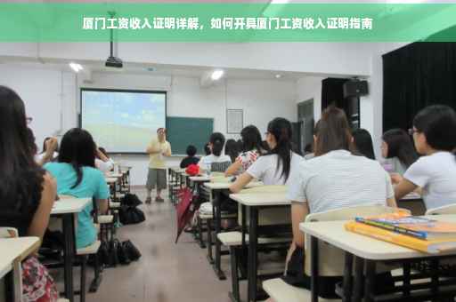 厦门工资收入证明详解，如何开具厦门工资收入证明指南