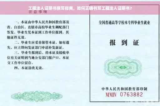 工程法人证明书撰写指南，如何正确书写工程法人证明书？