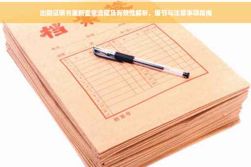 出院证明书重新盖章流程及有效性解析，细节与注意事项指南