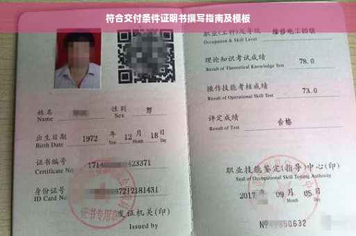 符合交付条件证明书撰写指南及模板