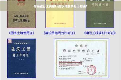 招商银行工资银行流水详解及打印指南?