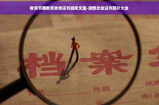 教师节晒教师资格证书搞笑文案-搞怪毕业证书图片大全