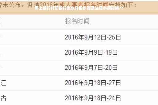 网上银行打印银行流水详细步骤及注意事项指南??