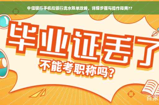 中信银行手机拉银行流水账单攻略，详细步骤与操作指南??