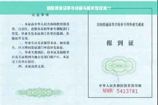 钢筋质量证明书详解与解析图指南??