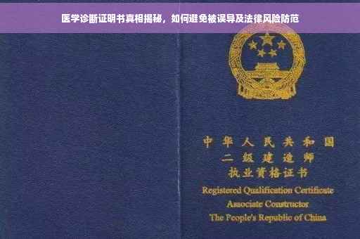 医学诊断证明书真相揭秘，如何避免被误导及法律风险防范