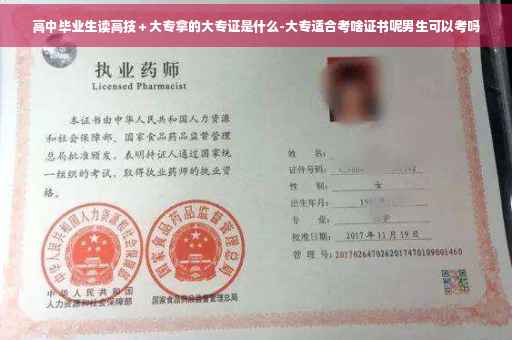 高中毕业生读高技＋大专拿的大专证是什么-大专适合考啥证书呢男生可以考吗