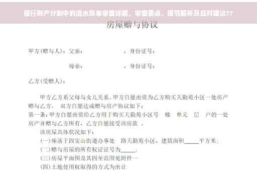 银行财产分割中的流水账单审查详解，审查要点、细节解析及应对建议??