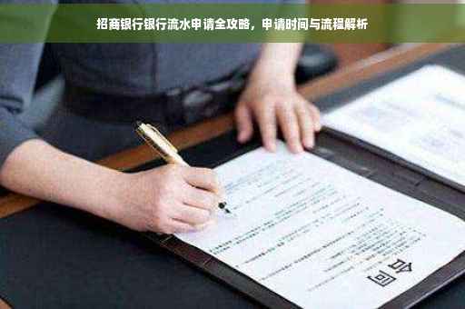 招商银行银行流水申请全攻略，申请时间与流程解析