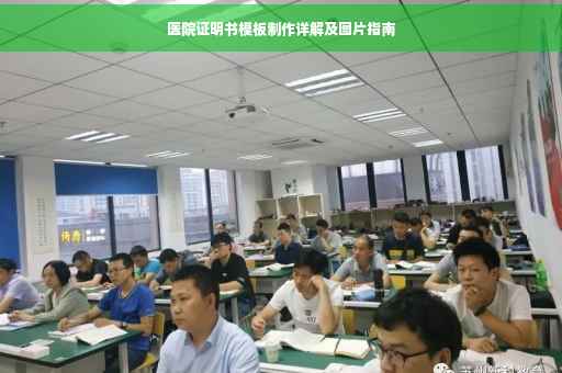 医院证明书模板制作详解及图片指南