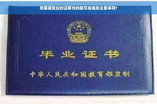房屋租赁纠纷证明书的撰写指南及注意事项?