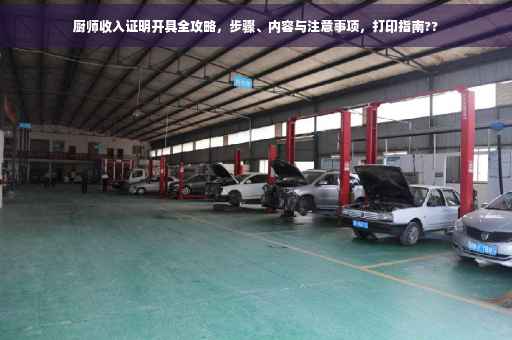 厨师收入证明开具全攻略，步骤、内容与注意事项，打印指南??