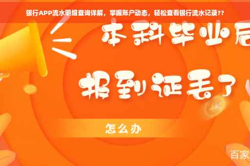 银行APP流水明细查询详解，掌握账户动态，轻松查看银行流水记录??