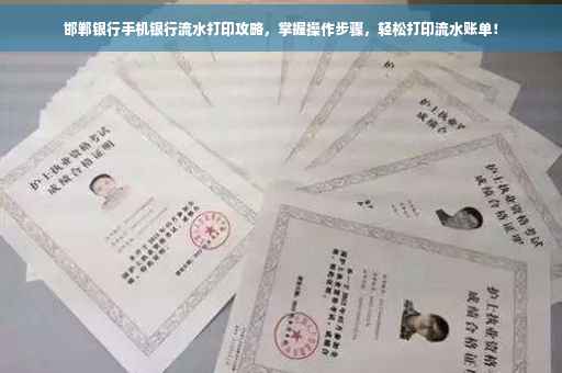 邯郸银行手机银行流水打印攻略，掌握操作步骤，轻松打印流水账单！