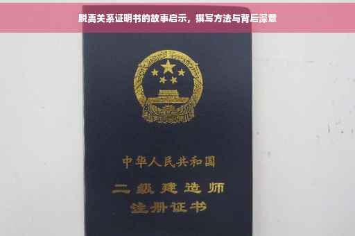 脱离关系证明书的故事启示，撰写方法与背后深意