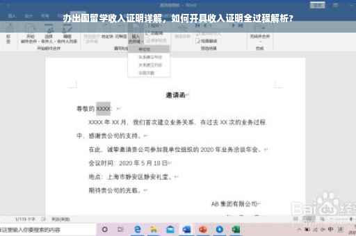 办出国留学收入证明详解，如何开具收入证明全过程解析?